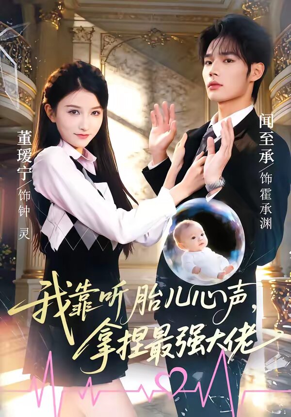 我靠听胎儿心声，拿捏最强大佬海报
