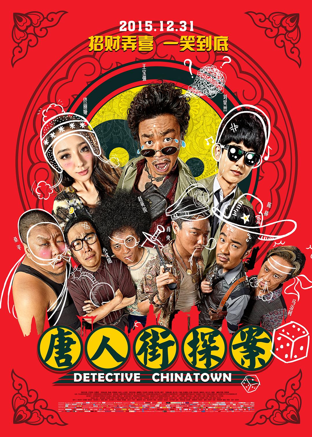 唐人街探案2015海报