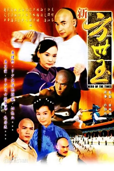 新方世玉海报