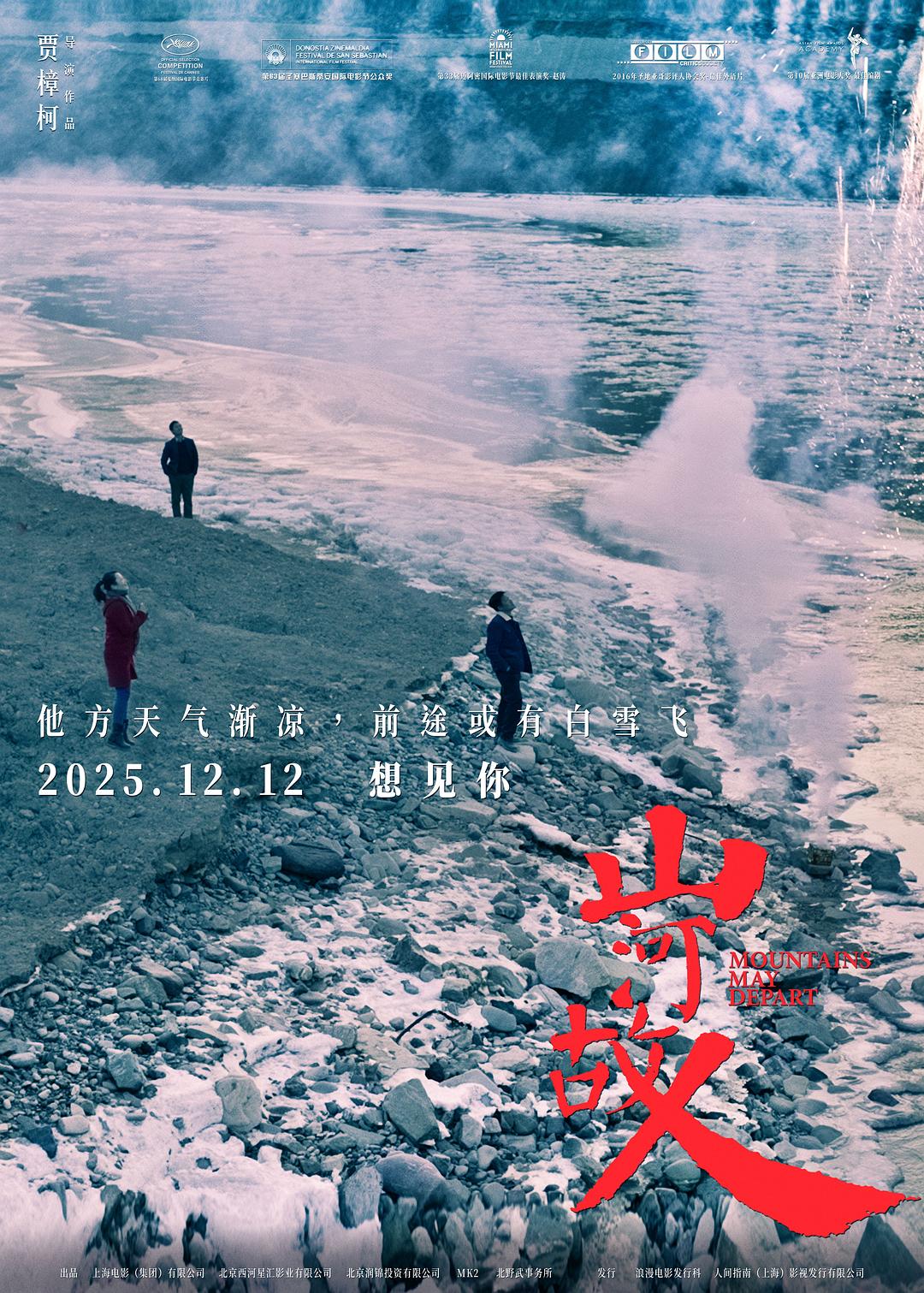 山河故人海报