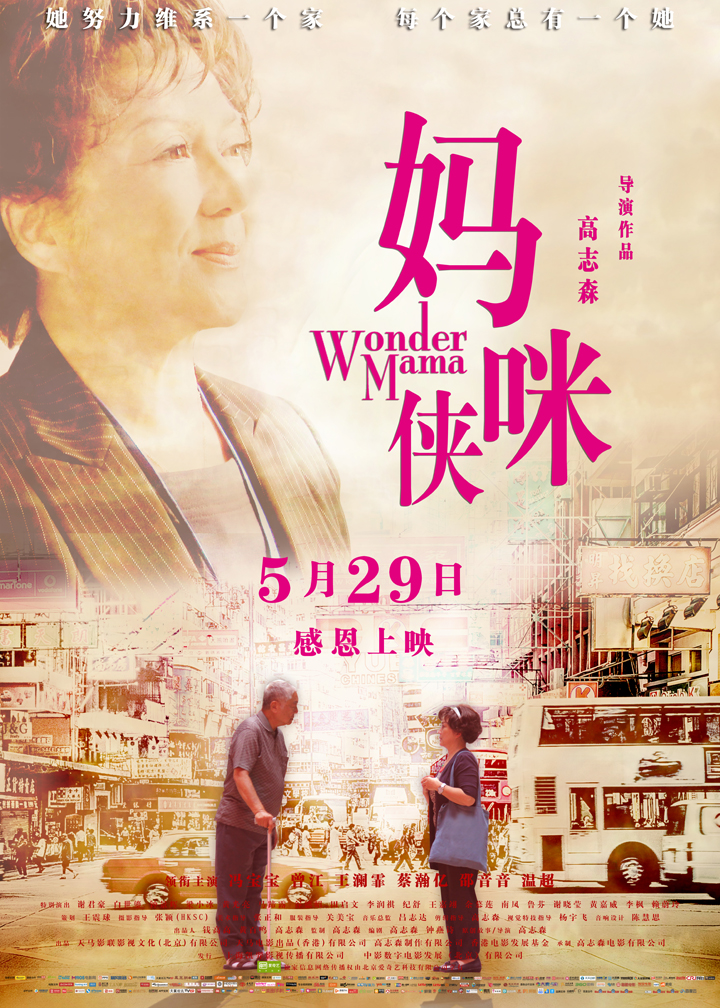 妈咪侠海报