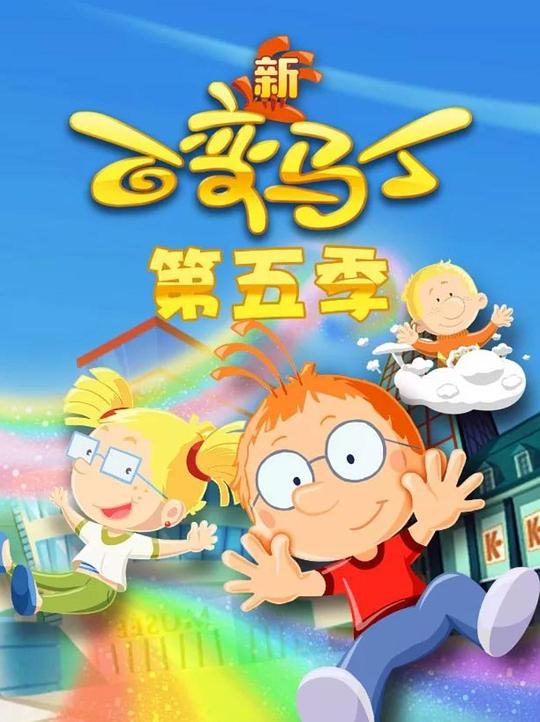 百变马丁第五季海报
