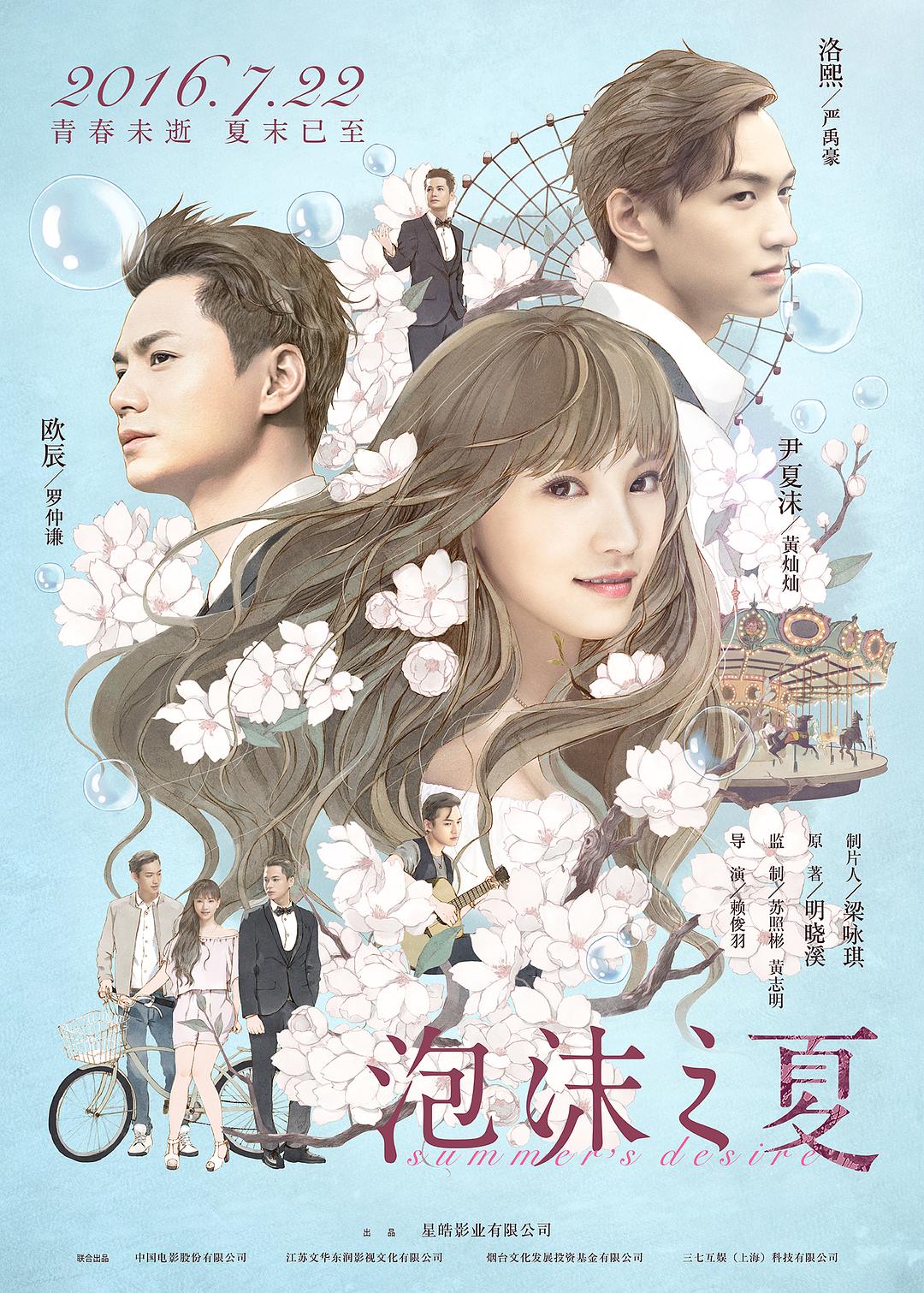 泡沫之夏海报
