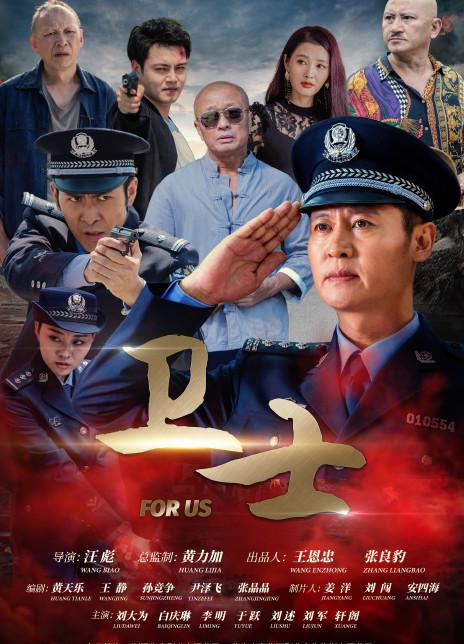 卫士海报
