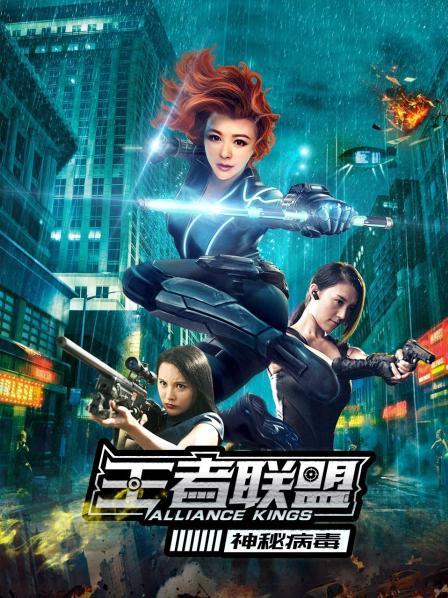 王者联盟之神秘病毒海报