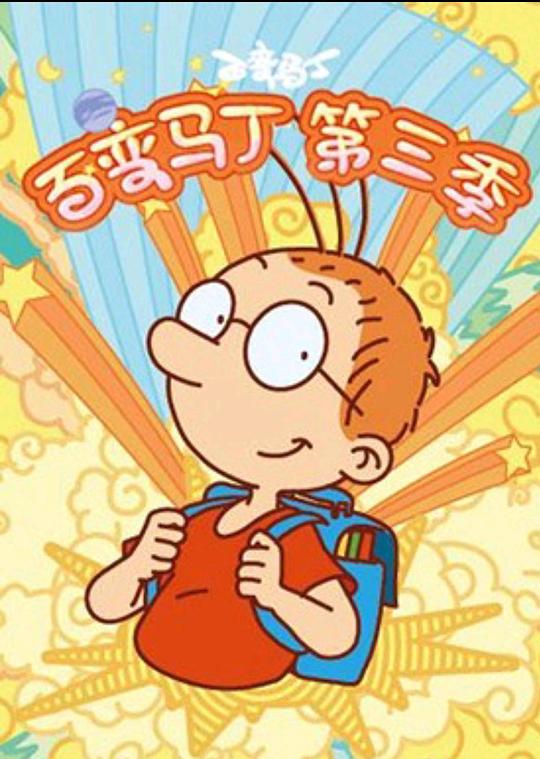 百变马丁第三季海报