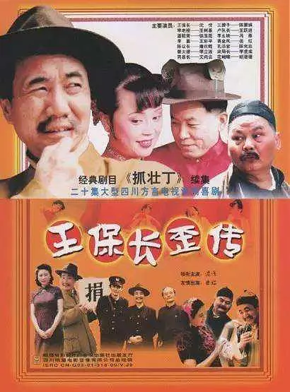 王保长歪传海报