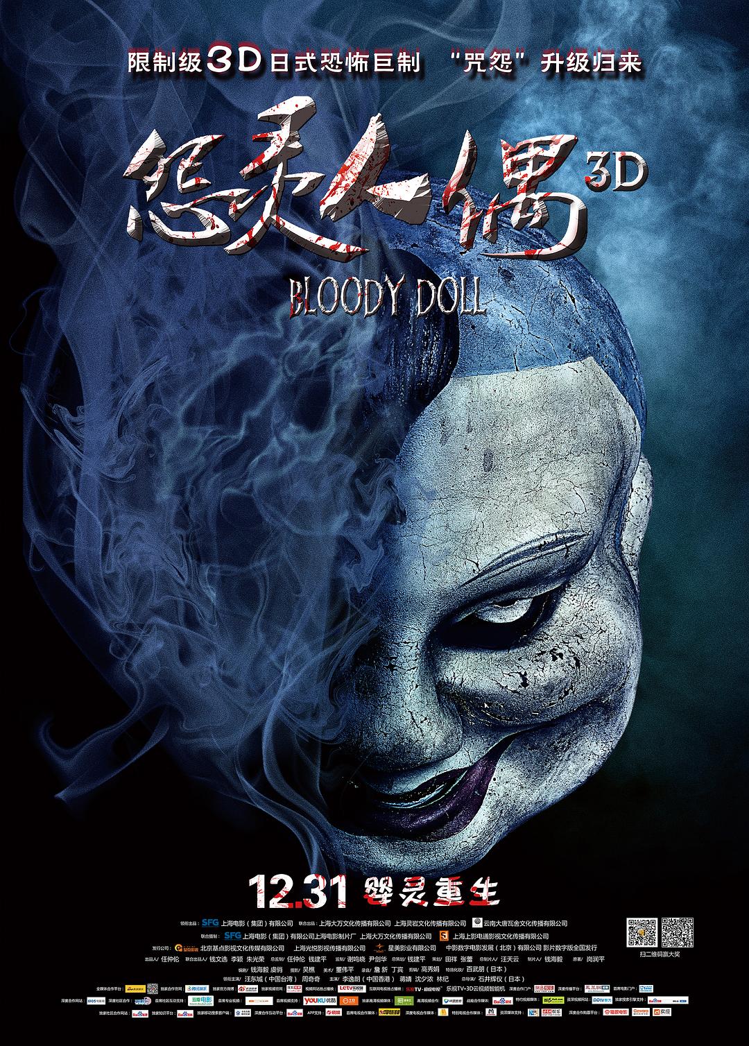 怨灵人偶海报