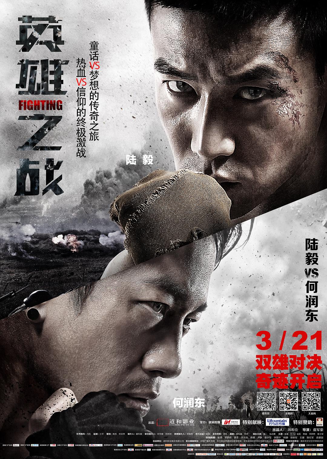 英雄之战海报