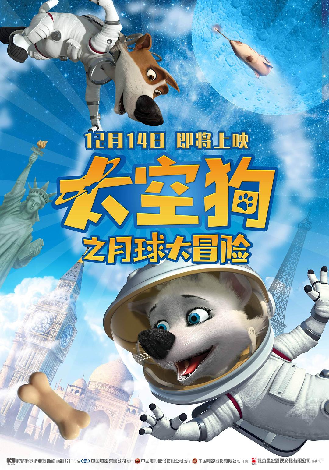 太空狗之月球大冒险海报