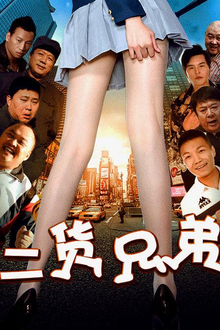 二货兄弟海报