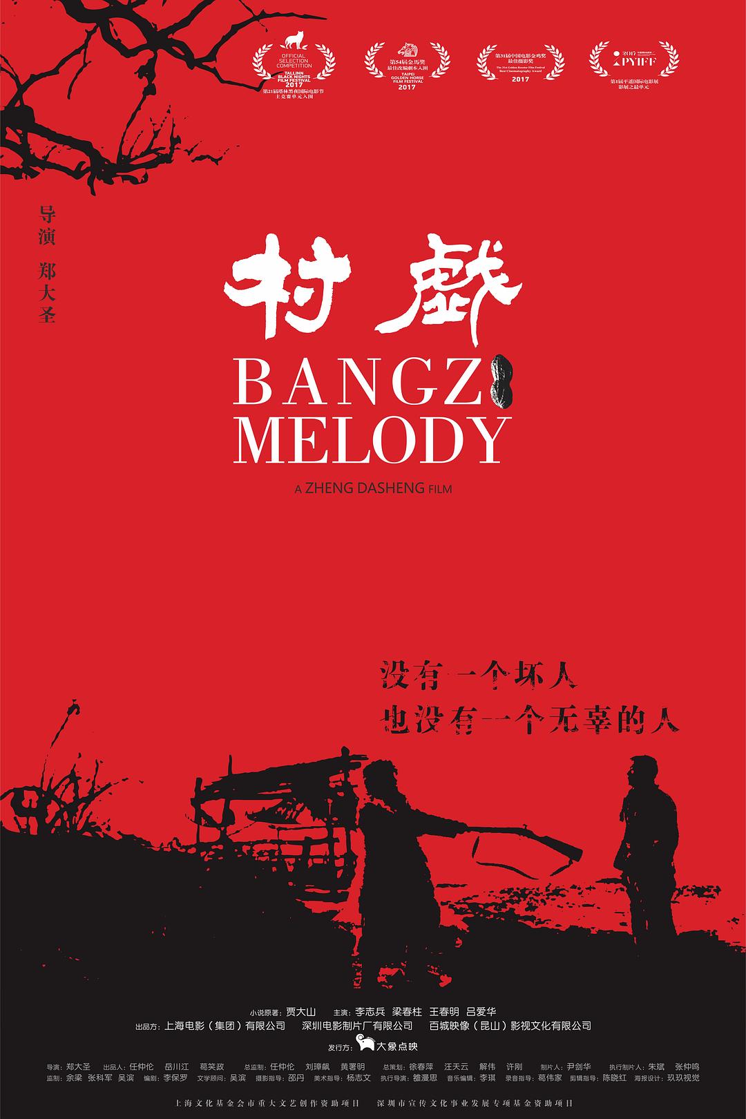 村戏海报