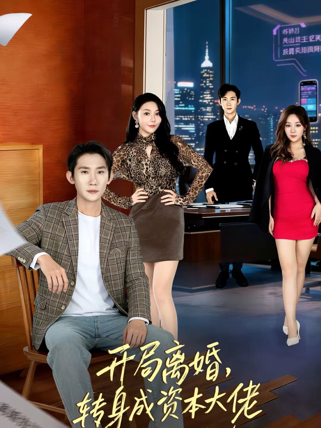 开局离婚，转身成资本大佬海报