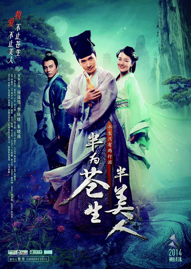 半为苍生半美人海报