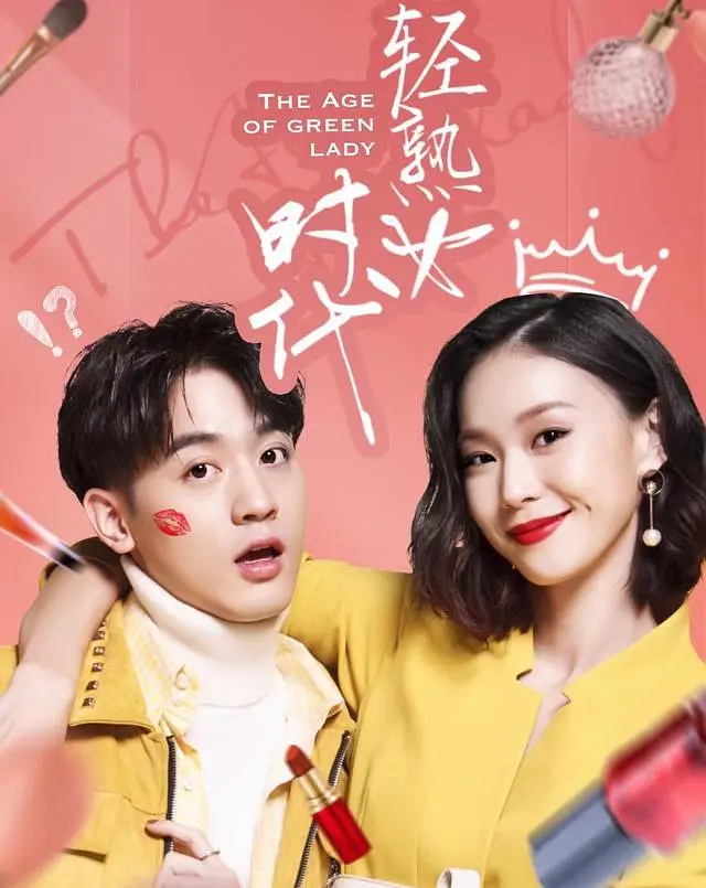 轻熟女时代海报