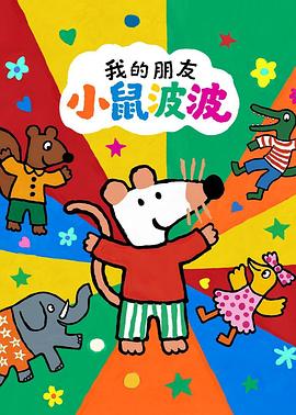 我的朋友小鼠波波英语海报