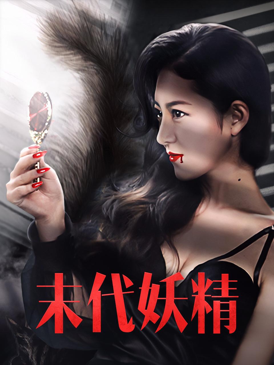 妖怪研究所之末代妖精海报