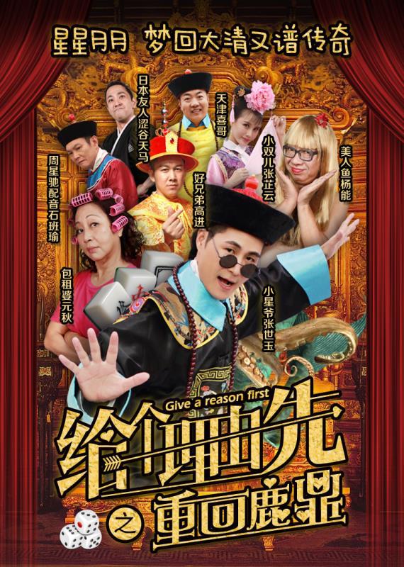 给个理由先之重回鹿鼎海报