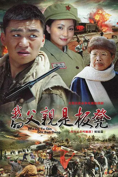 我的父亲是板凳海报
