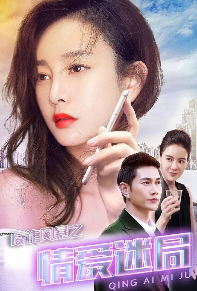 反诈风暴之情爱迷局海报