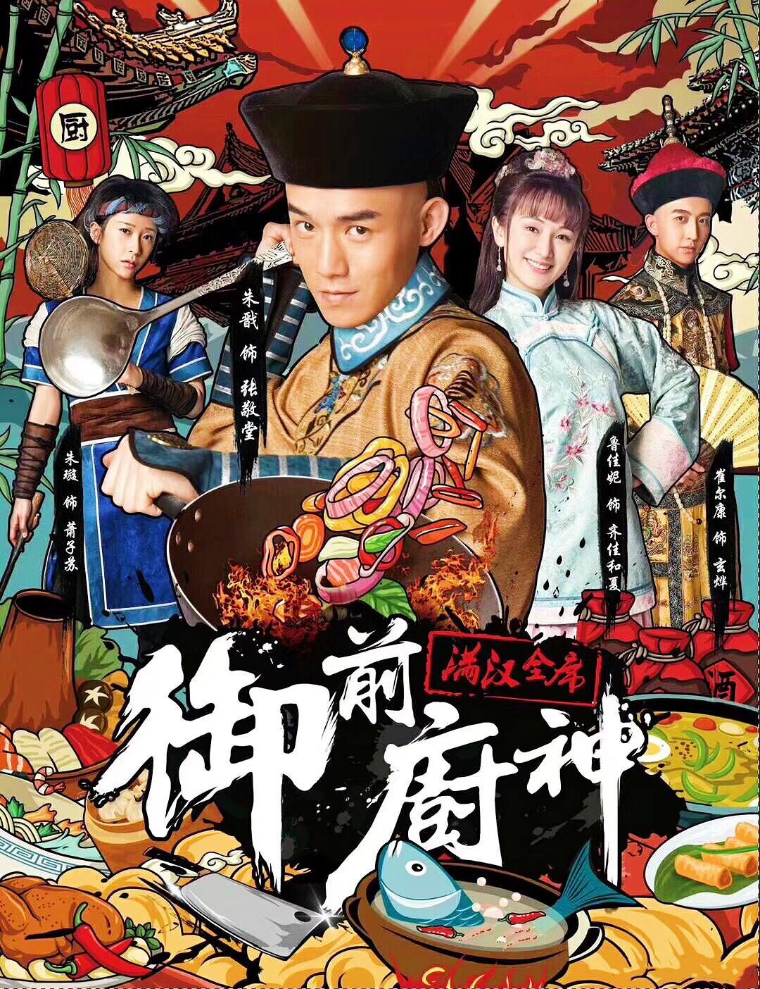 御前厨神海报