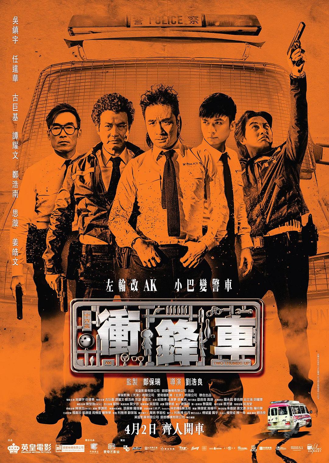 冲锋车海报