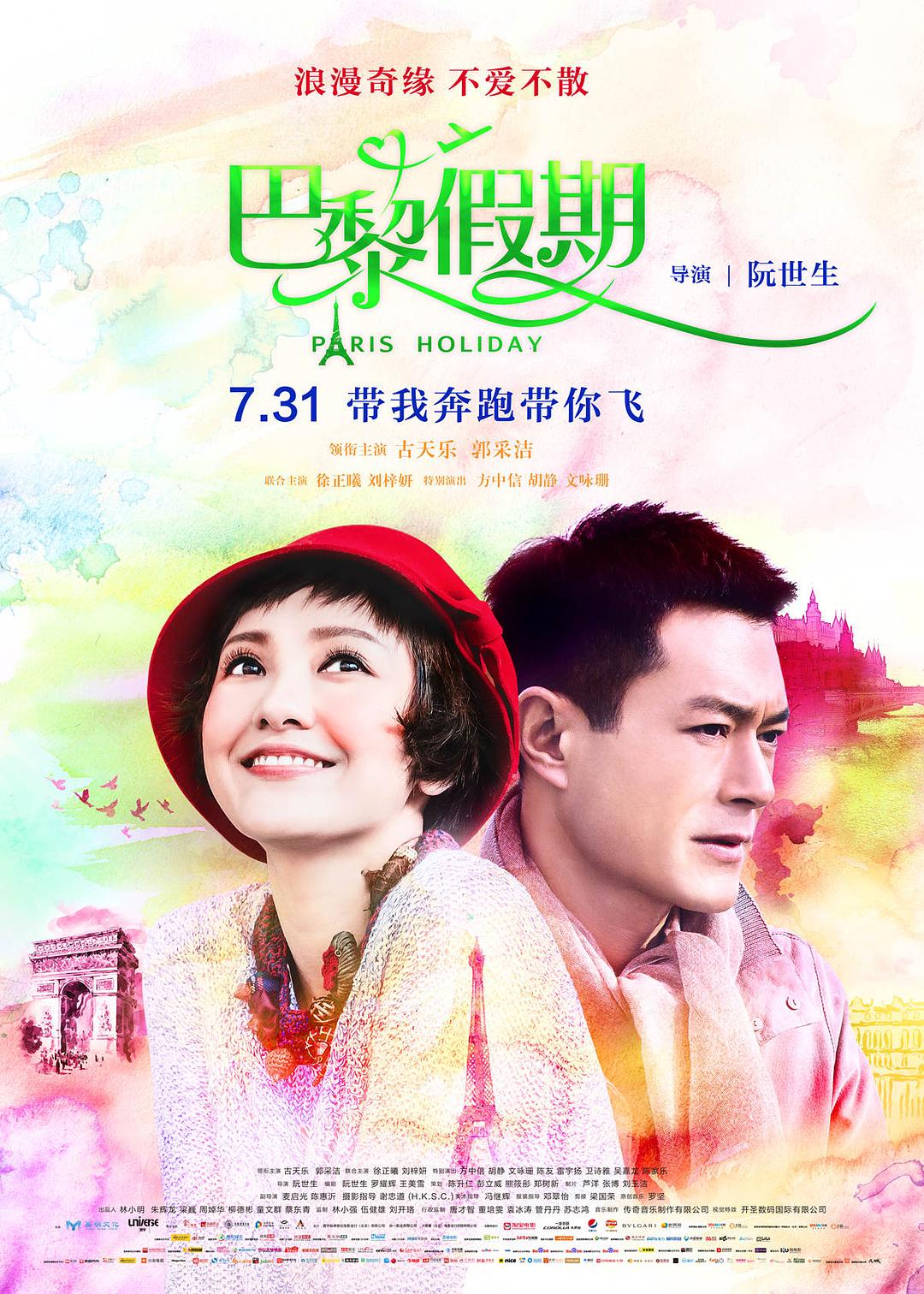 巴黎假期海报