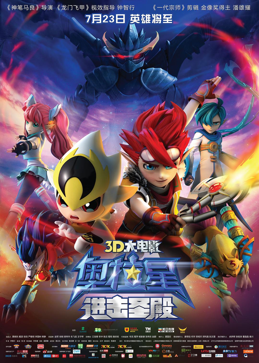 奥拉星：进击圣殿海报
