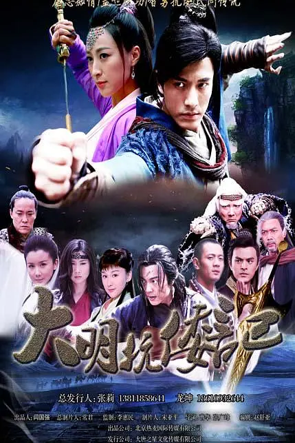 抗倭侠侣第二季海报