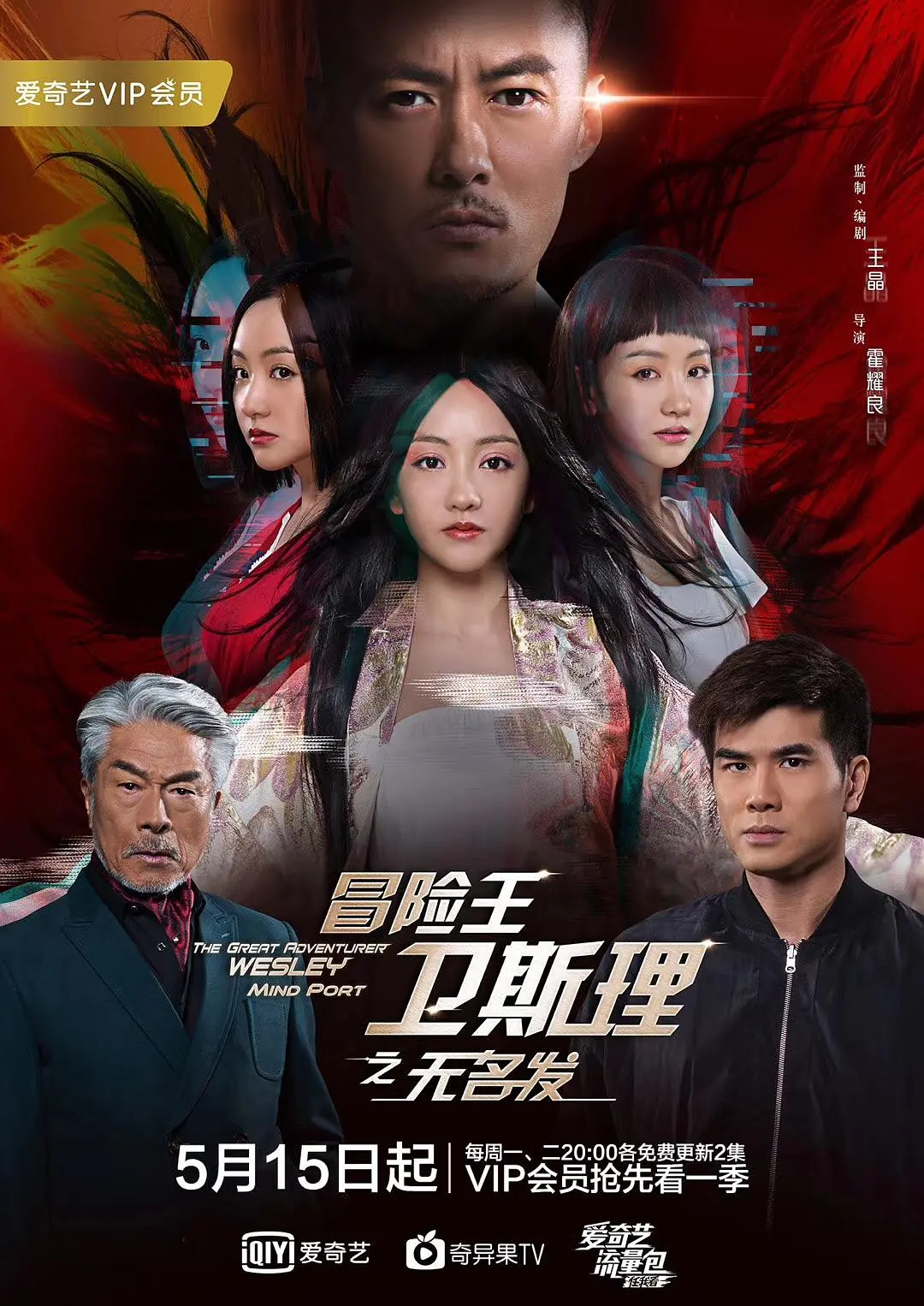 冒险王卫斯理之蓝血人海报