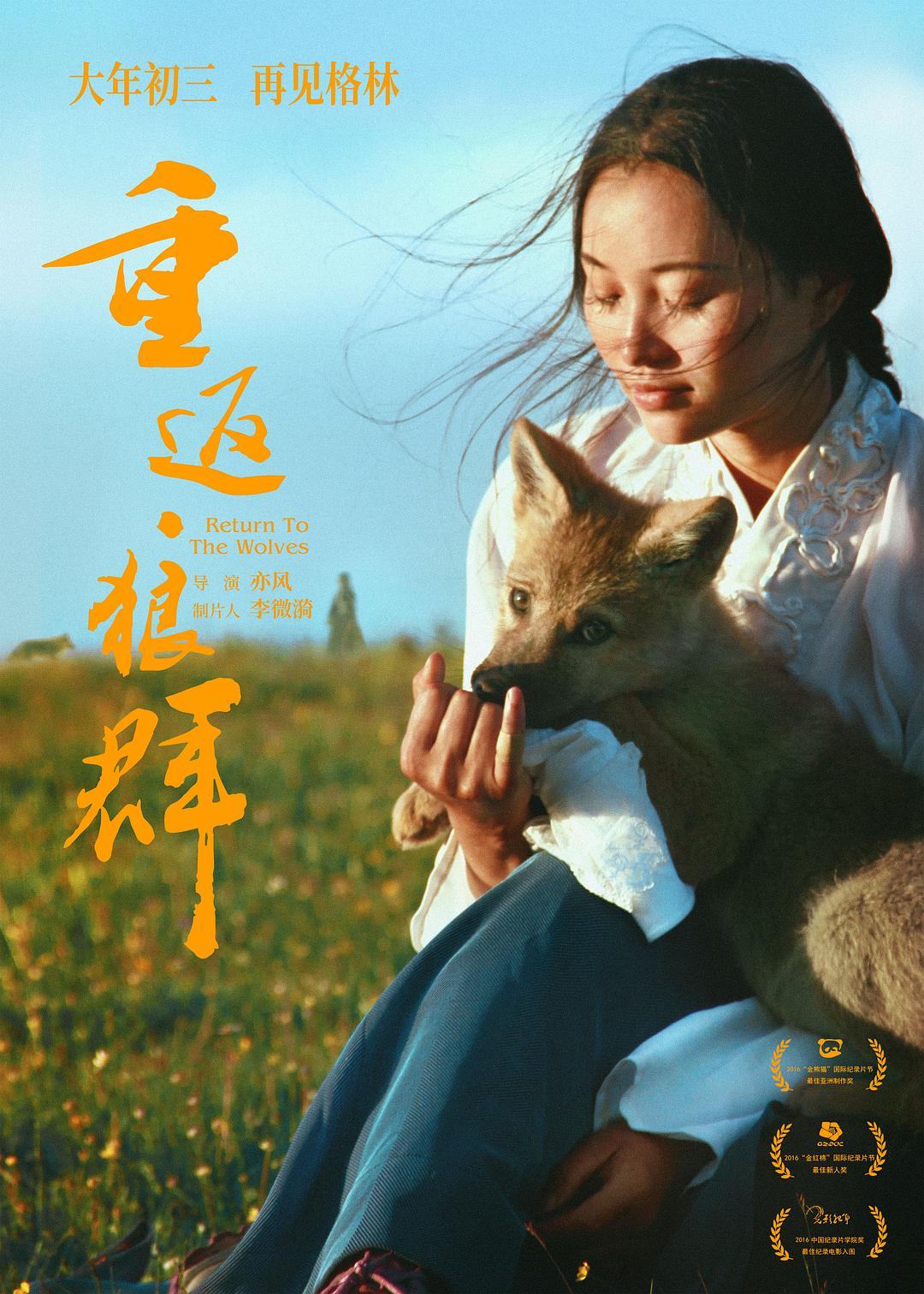 重返·狼群海报