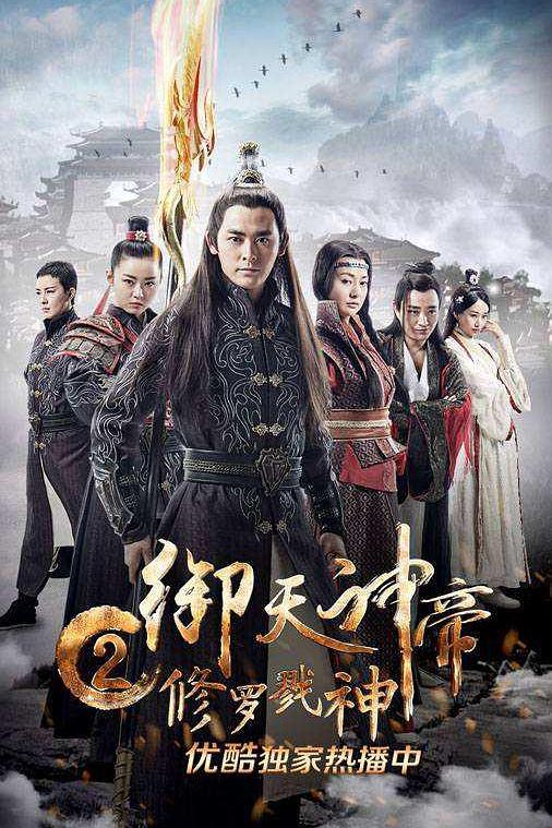 御天神帝2修罗戮神海报