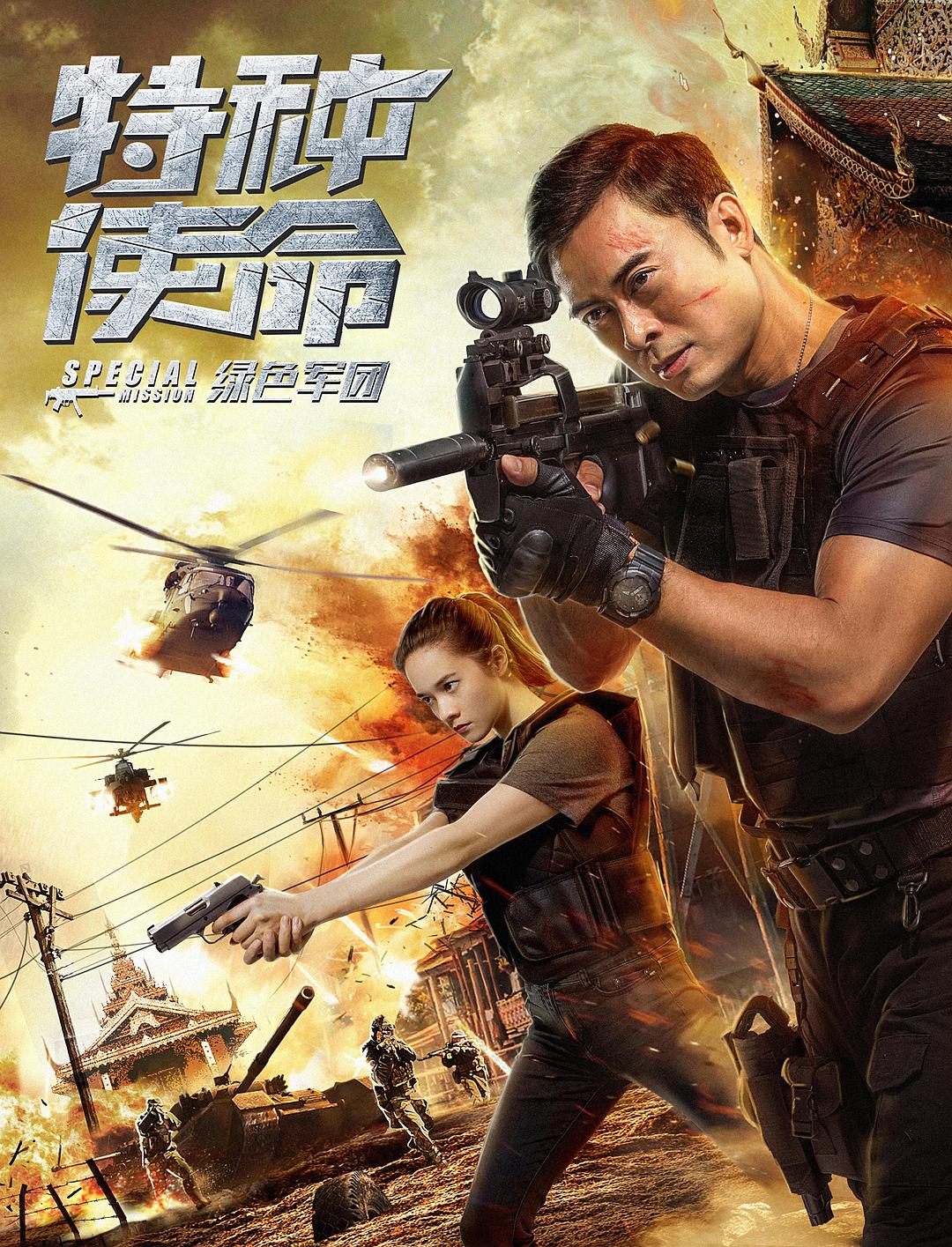 特种使命之绿色军团海报