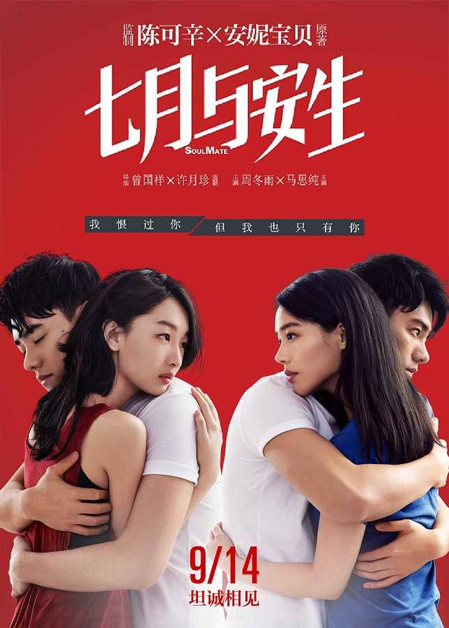 七月与安生2016海报