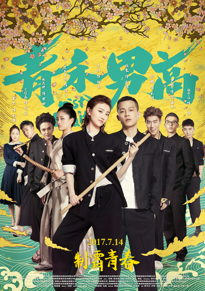 青禾男高海报