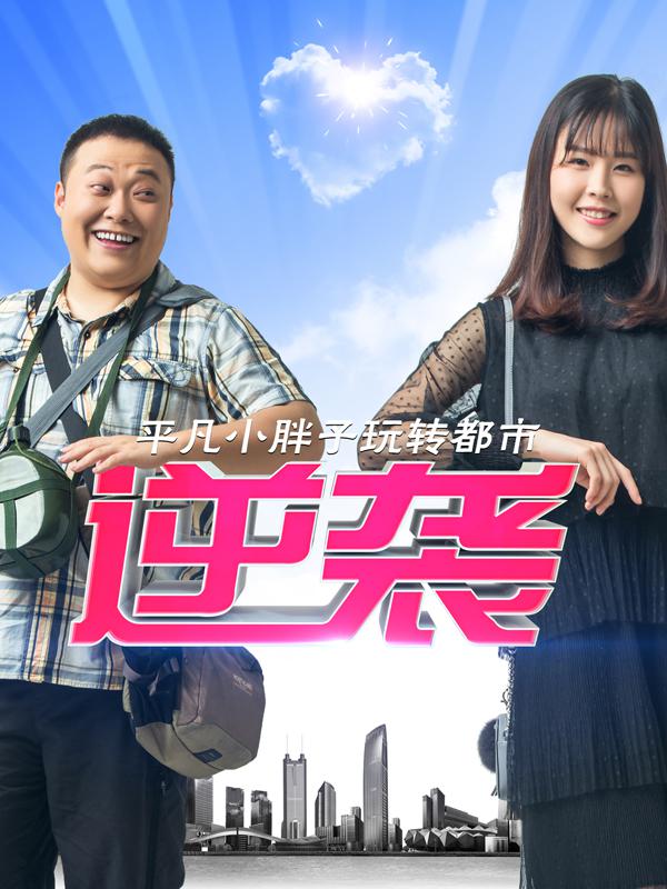 逆袭海报