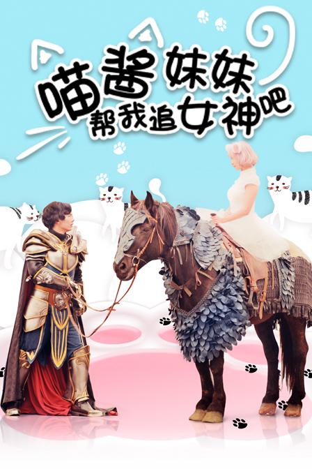 喵酱妹妹帮我追女神吧海报