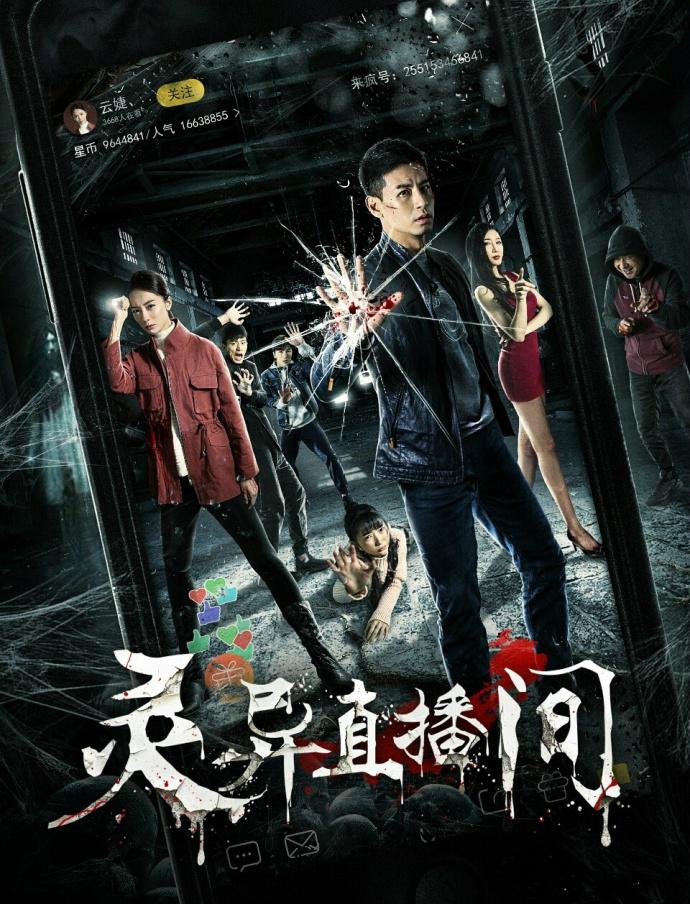 灵异直播间海报