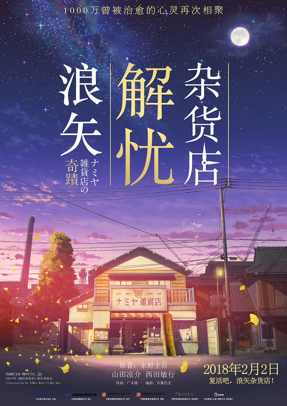 浪矢解忧杂货店海报