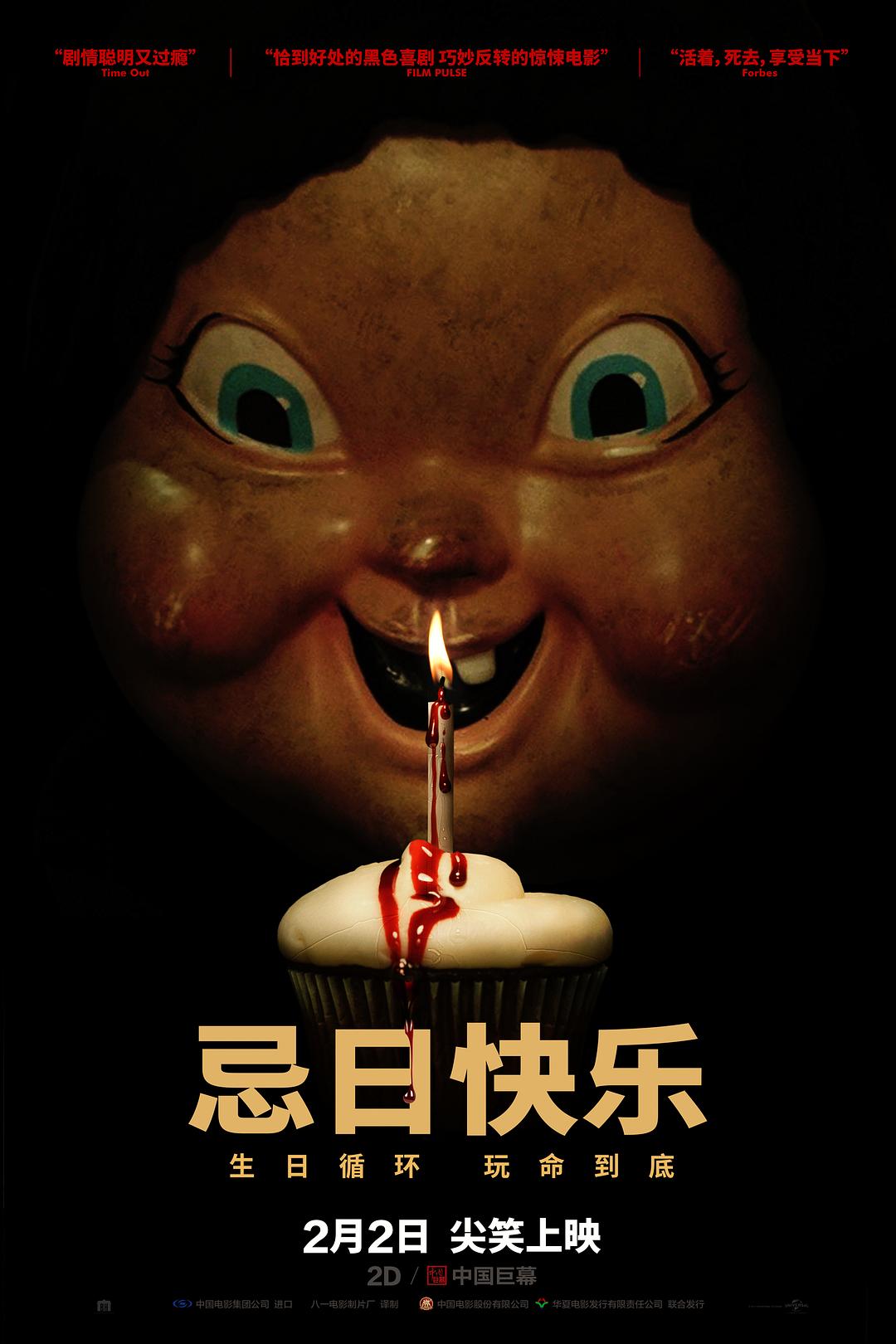 忌日快乐2海报