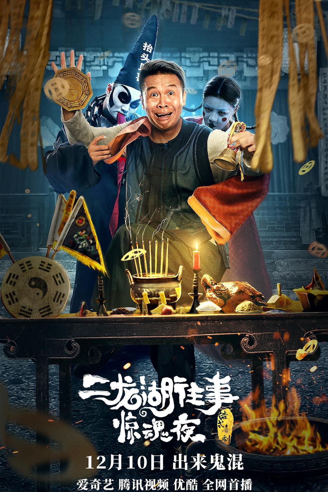 二龙湖往事惊魂夜海报