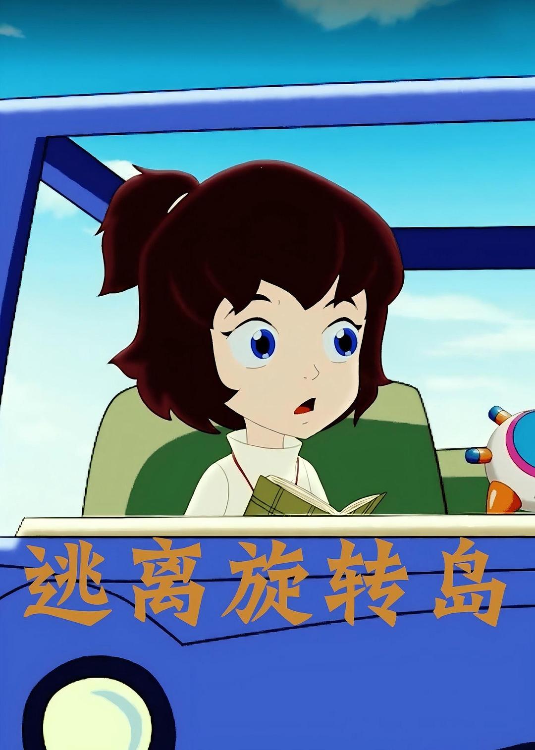 逃离旋转岛海报