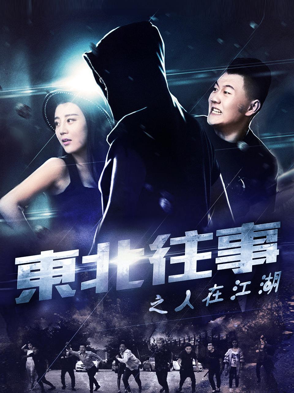 东北往事之人在江湖海报