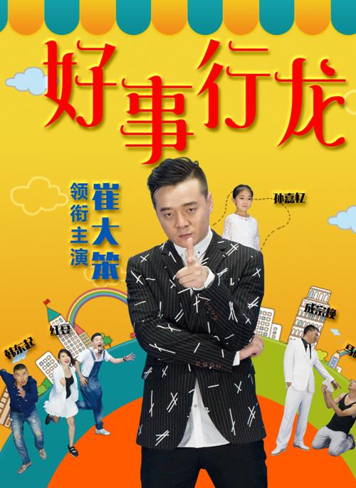 好事行龙海报