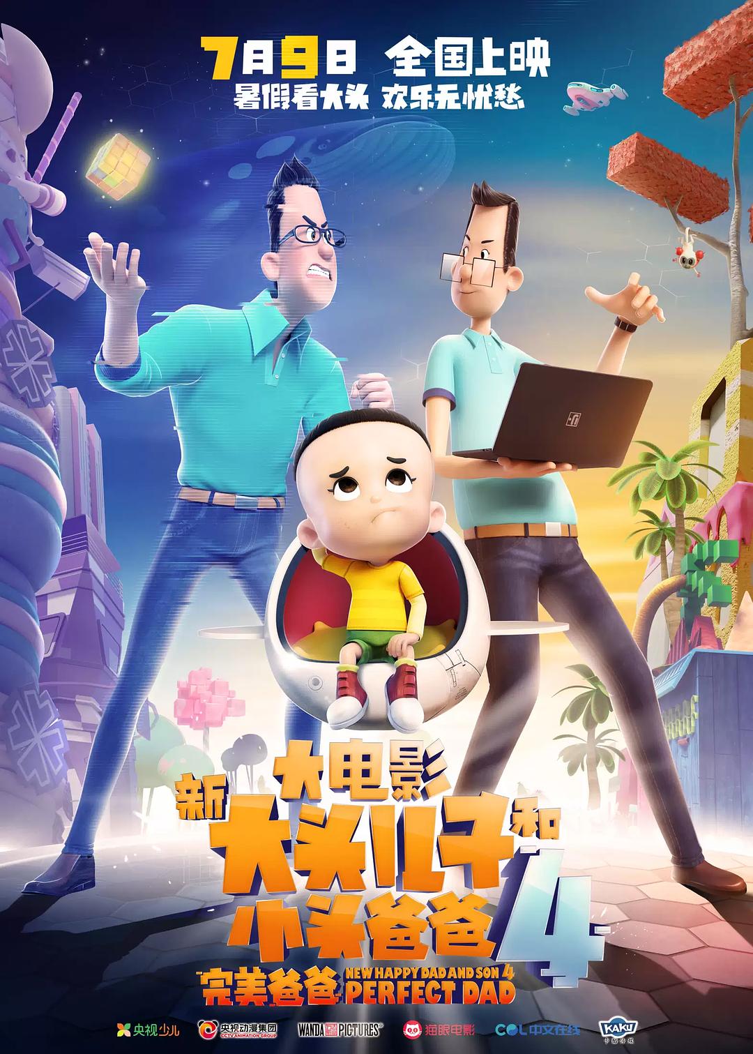 新大头儿子和小头爸爸4：完美爸爸海报