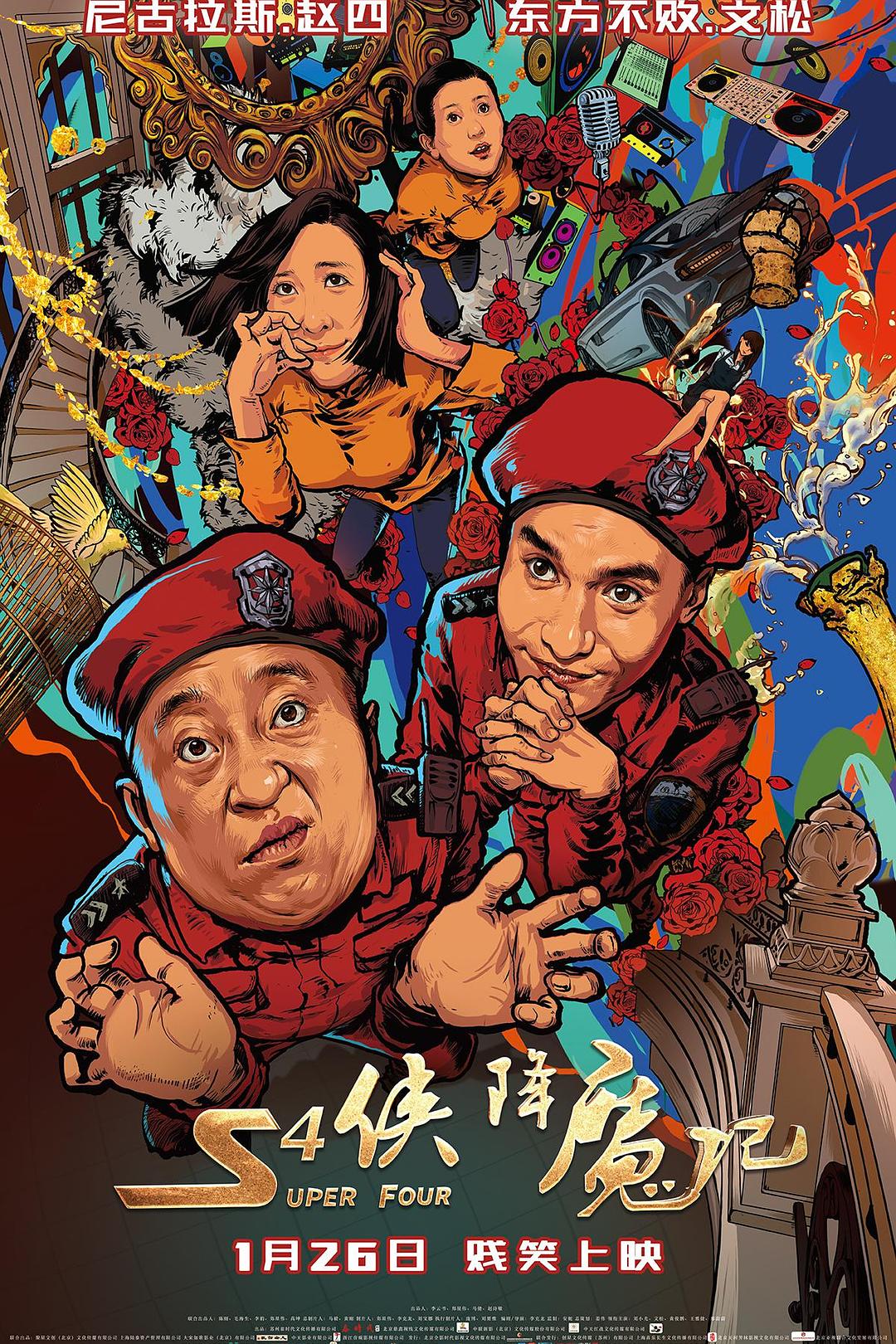 S4侠降魔记海报