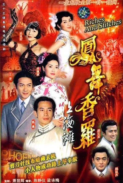 凤舞香罗国语海报