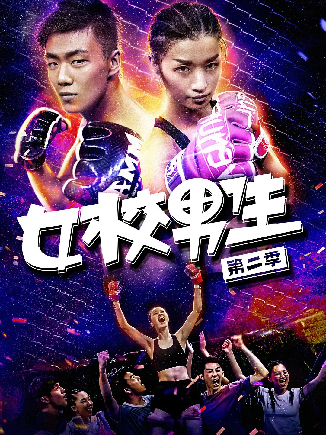 女校男生第二季海报