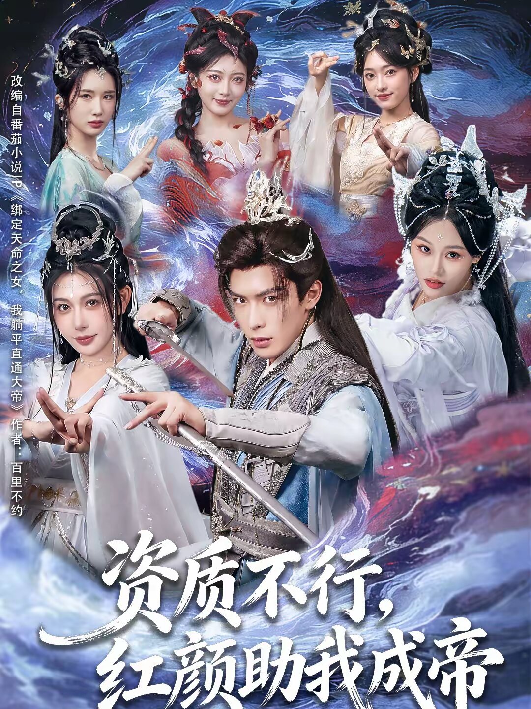 资质不行，红颜助我成帝海报