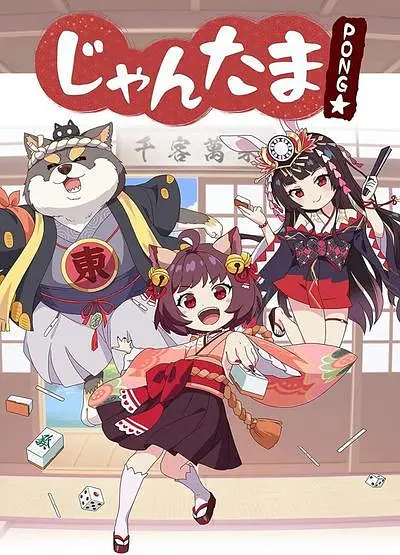 雀魂碰海报